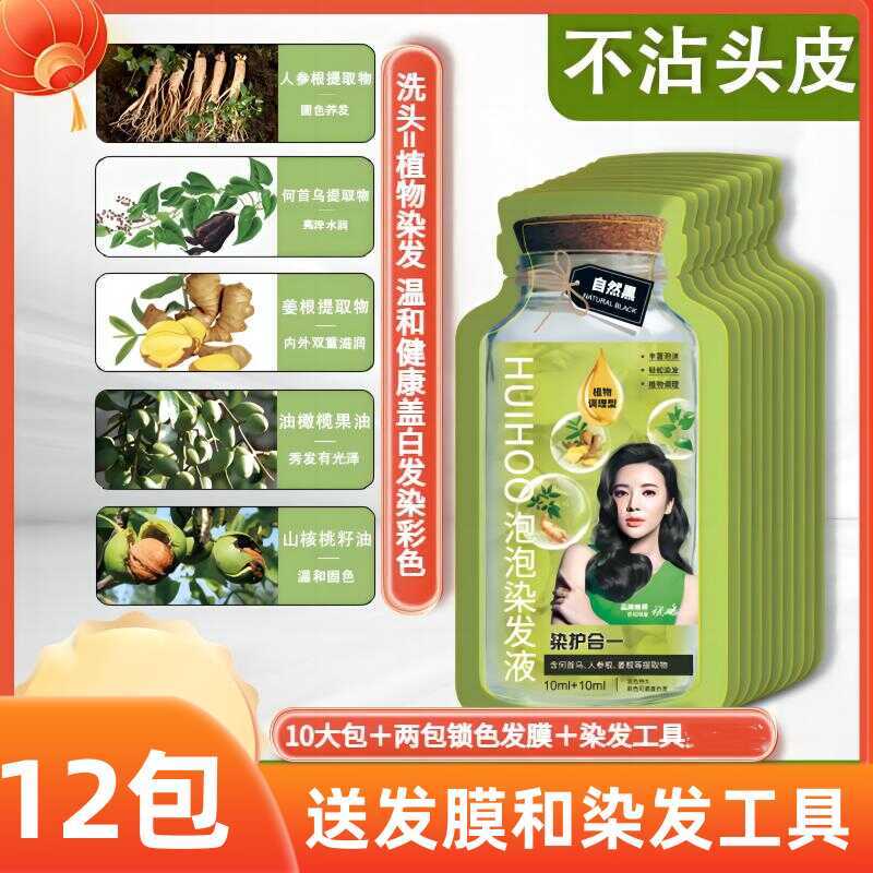 HUIHOO Huihou Plant ย้อมผมสารสกัดจากพืช Mild ครีมย้อมผม Bubble Dye Cover ผมขาวไวท์เทนนิ่ง chenu2