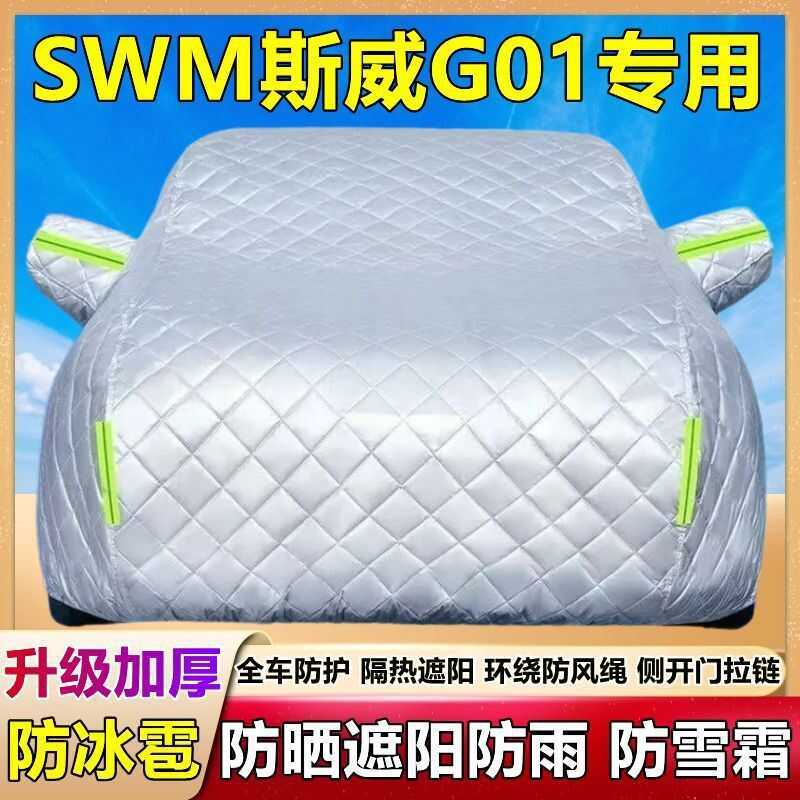 SWM SWM G01 ผ้าคลุมรถพิเศษผ้าคลุมรถครีมกันแดดกันฝนฉนวนกันความร้อนหนาบังแดดผ้า Frostproof หิมะผ้าคลุม