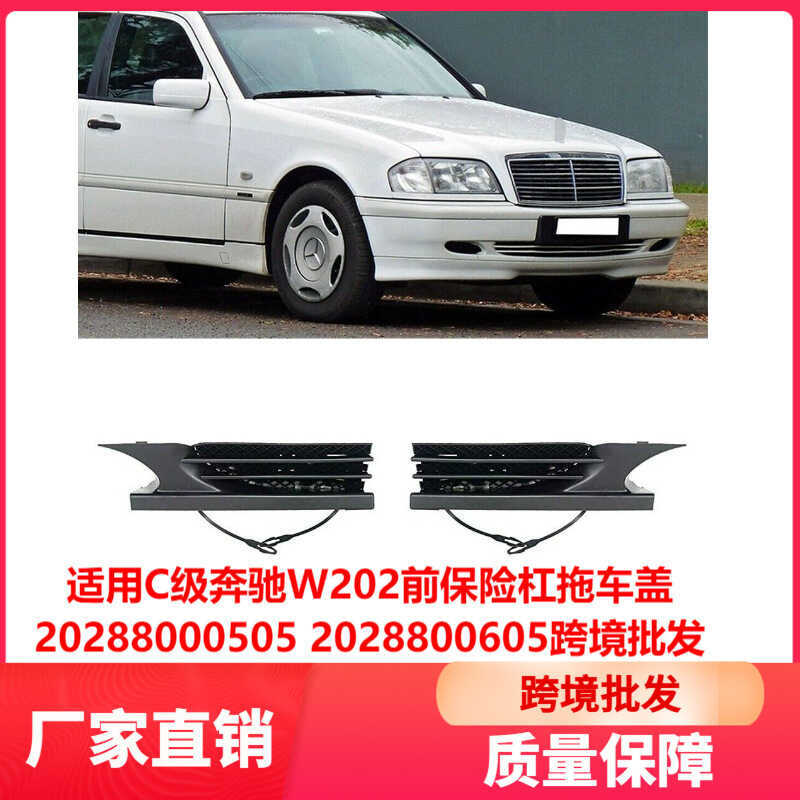 เหมาะสําหรับ C-Class Benz W202 ฝาครอบรถพ่วงกันชนหน้า20288505 20288605