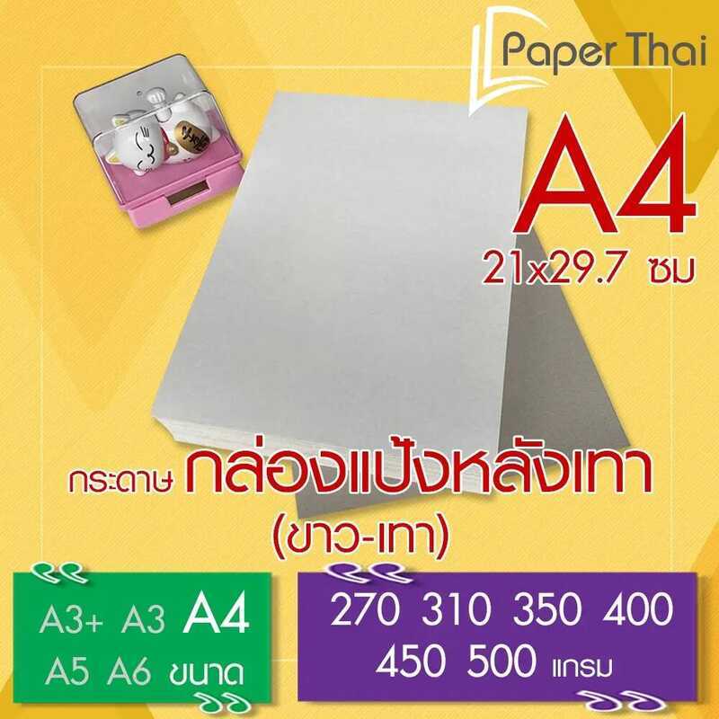 กระดาษกล่องแป้งหลังเทา (ขาว-เทา) A4 จำนวน 100 แผ่น Paperthai หนา 270 310 350 400 450 500 แกรม 9