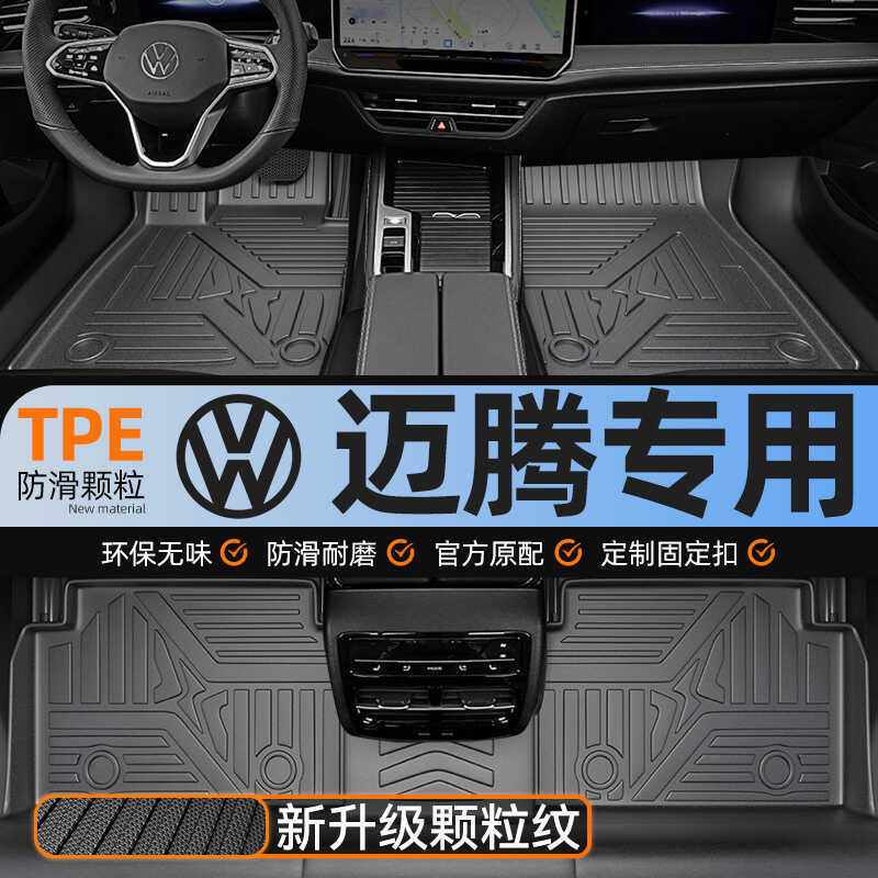 เหมาะสําหรับ Volkswagen Magotan แผ่นรองเท้า B7B8B9330 หรูหรา 24-1707-16 เก่า tpe รถแผ่นเท้า