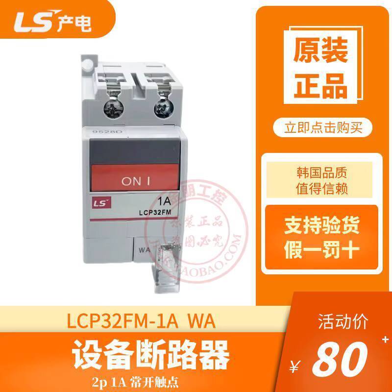 แฟชั่น ❤ อินเทรนด์อุปกรณ์การผลิตไฟ LS เกาหลีดั้งเดิม Circuit Breaker LCP32FM-1A WA 2P1A 3A c62