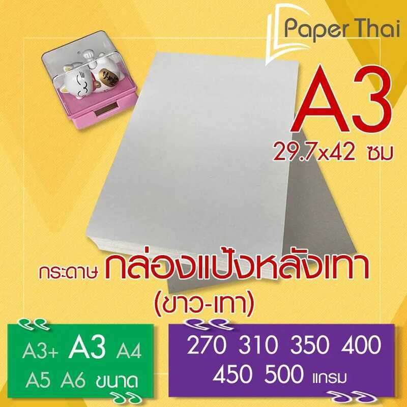 กระดาษกล่องแป้งหลังเทา (ขาว-เทา) A3 จำนวน 100 แผ่น Paperthai หนา 270 310 350 400 450 500 แกรม B