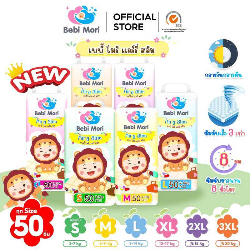 [ GMV MAX ] Bebi Mori ผ้าอ้อมเด็ก 50 ชิ้นทุกไซส์ ซึมไวแห้งเร็ว บางเบา ใส่สบาย ระบายอากาศได้ดี ผ