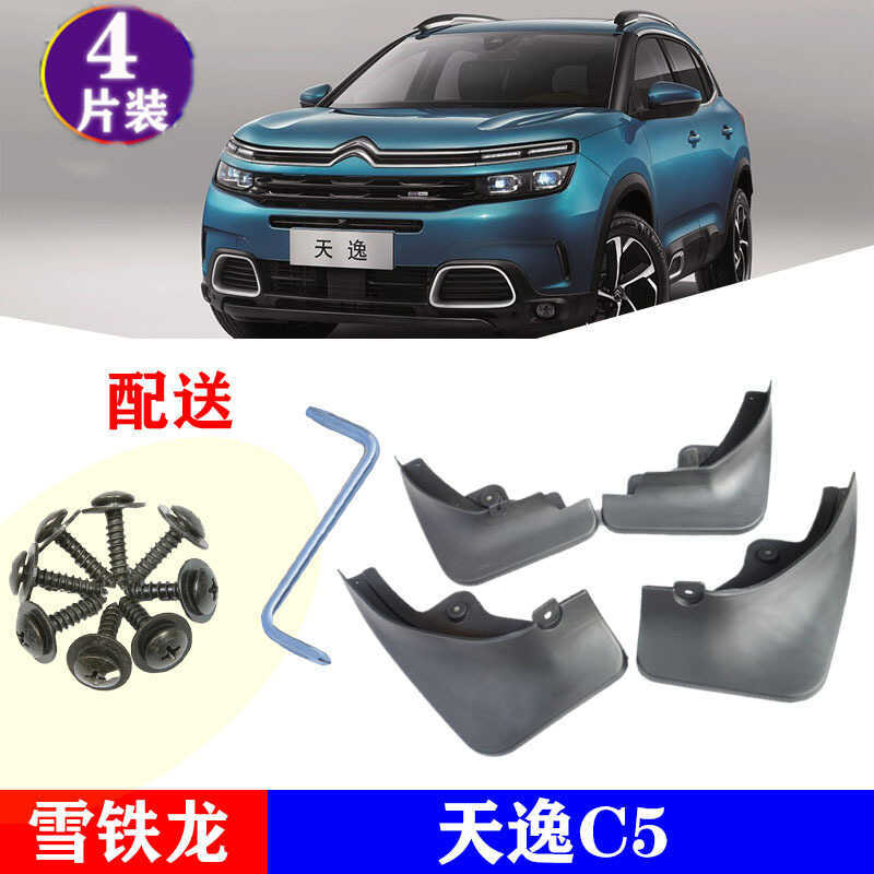 เหมาะสําหรับ Citroen C5 Citroen C5 Aircross รถยาง Mudguard Piwa
