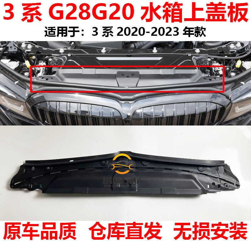 เหมาะสําหรับ BMW 3 Series G28 ถังน้ําฝาครอบแผ่น G28 Gantry Trim320325328330ไอ การ์ดกันชน