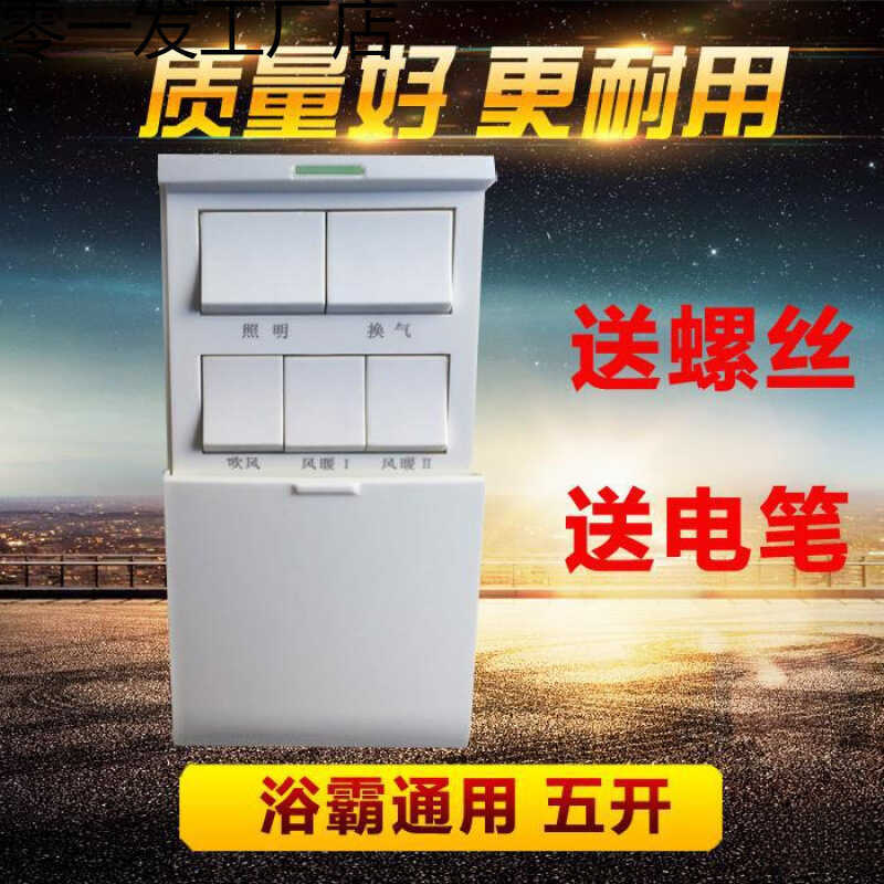 Yuba Switch Five-Open 86 ประเภทเครื่องทําความร้อนสไลด์ Universal ห้องน้ํากันน้ํา Dressing Room Five-