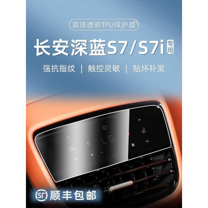 เหมาะสําหรับ 25 Changan Dark Blue S7/S7i เครื่องปรับอากาศด้านหลังฟิล์มหน้าจอ Air Outlet Central Cont