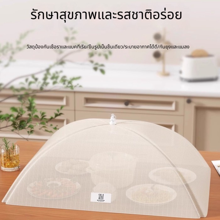 ฝาครอบอาหารโต๊ะรับประทานพับเก็บได้ นำไปล้างทำความสะอาดง่าย ตาข่ายระบายอากาศ ป้องกันฝุ่นและแมลงวันได้ดี เหมาะใช้ครัวเรือน