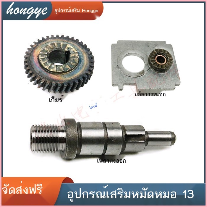 พร้อมกับ GSB13 GSB13RE สว่านกระแทกเกียร์โมดูลกระแทก PA6-GF30 อุปกรณ์เสริมแรงกระแทก 13 เพลาเอาท์พุทห