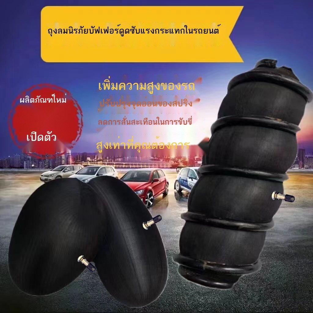 บัฟเฟอร์การดูดซับแรงกระแทกของรถยนต์ระบบกันสะเทือนของถุงลมนิรภัยถุงลมนิรภัยคอยล์สปริงสามารถยกแชสซีแล