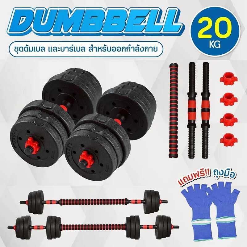 BG SPORT Dumbbell PVC [ พร้อมบาร์เบล ขนาด 41 Cm ] ดัมเบลคู่ ยกน้ำหนัก 20 Kg รุ่น Q305