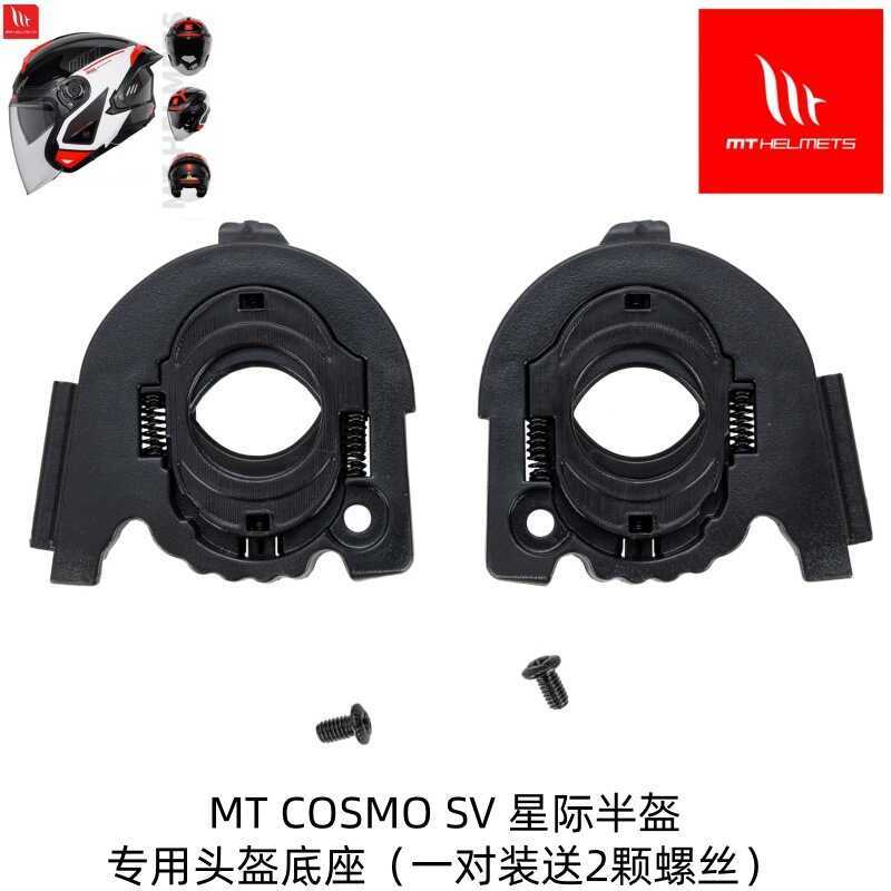 2025MT Interstellar Half Helmet Base อุปกรณ์เสริมฐานหมวกกันน็อค MT COSMO SV กลไก