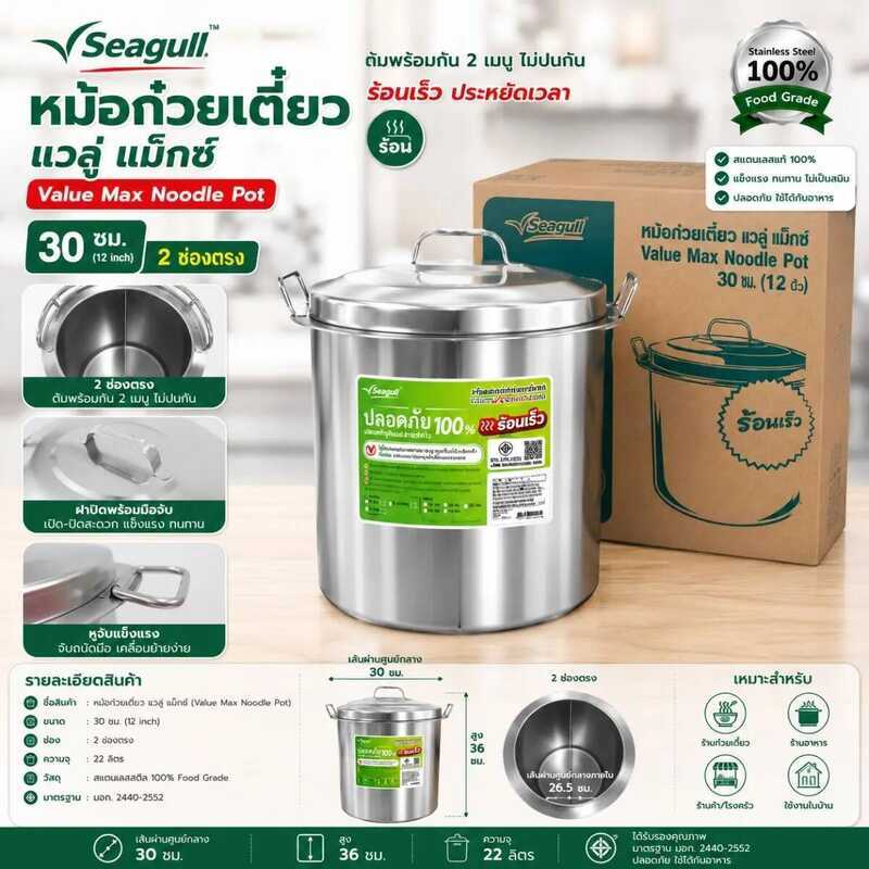 หม้อก๋วยเตี๋ยวสแตนเลส ขนาด 30 ซม. 2ช่องตรง Seagull Valuemax พร้อมฝา 555