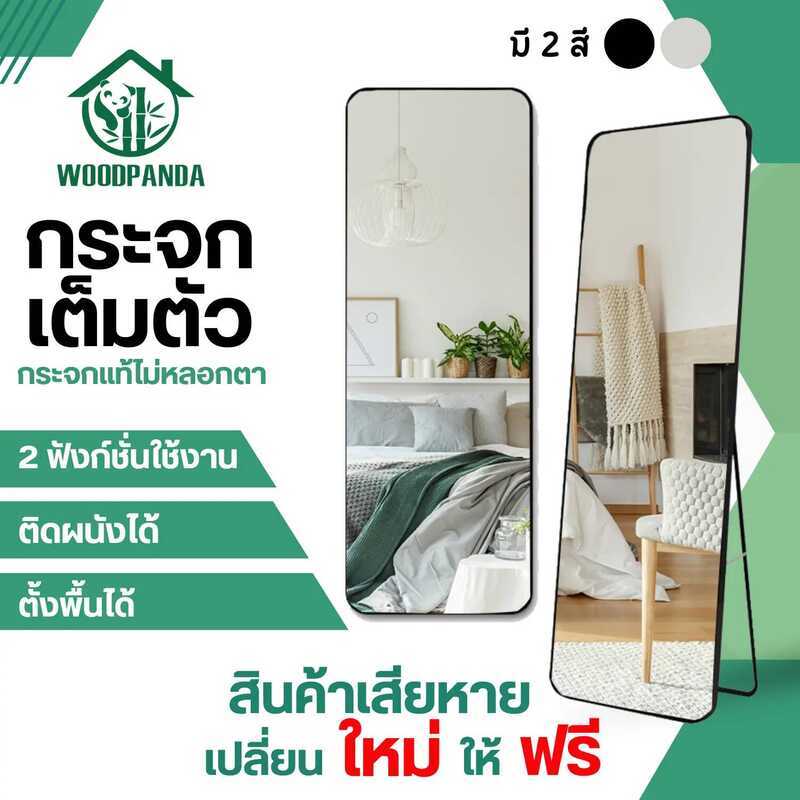 WOODPANDA [สินค้าเสียหายเคลมใหม่ฟรี] กระจกเต็มตัว 150Cm กระจกเต็มตัวใหญ่ มี 3 สี กระจกส่อง กระจ