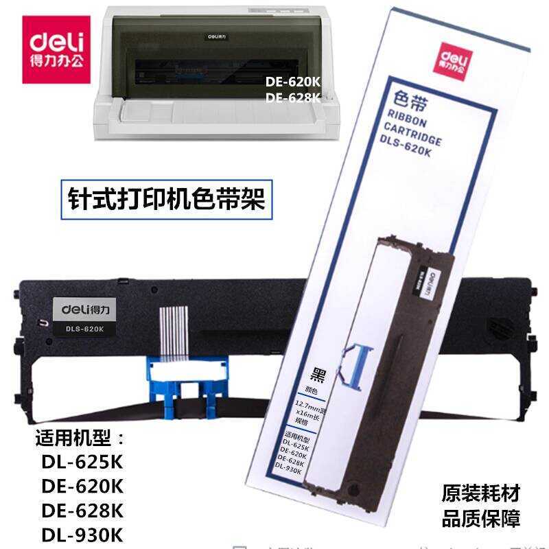 Li Deli DLS-620K ริบบิ้น DE-620K/DL-625K/DE-628/เข็มเครื่องพิมพ์ริบบิ้นผู้ถือ