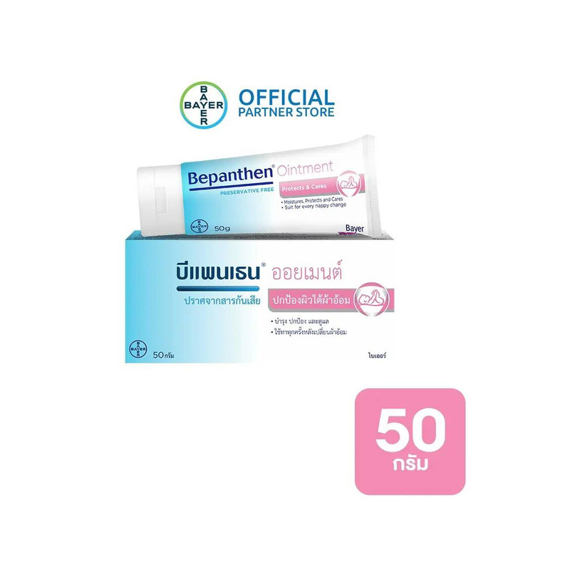 BEPANTHEN OINTMENT บีแพนเธน ออยเมนท์ / 50 กรัม