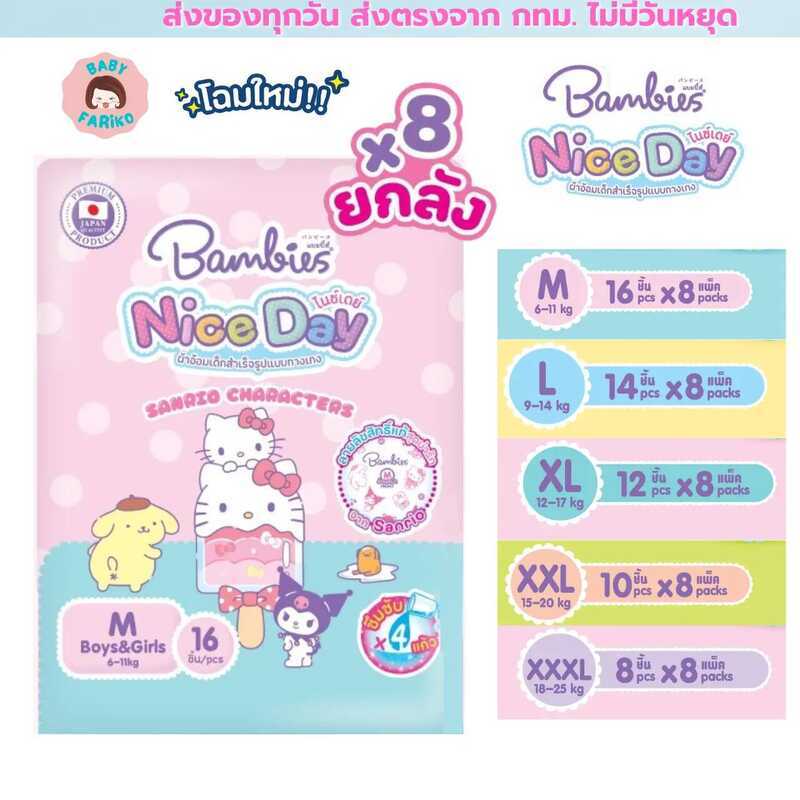 แพมเพิสยกลัง Bambies กางเกง ห่อเล็ก รุ่นใหม่ Nice Day ยกลัง 8ห่อ (ครึ่งลัง4ห่อ) ลายลิขสิทธิ์ Sanrio 