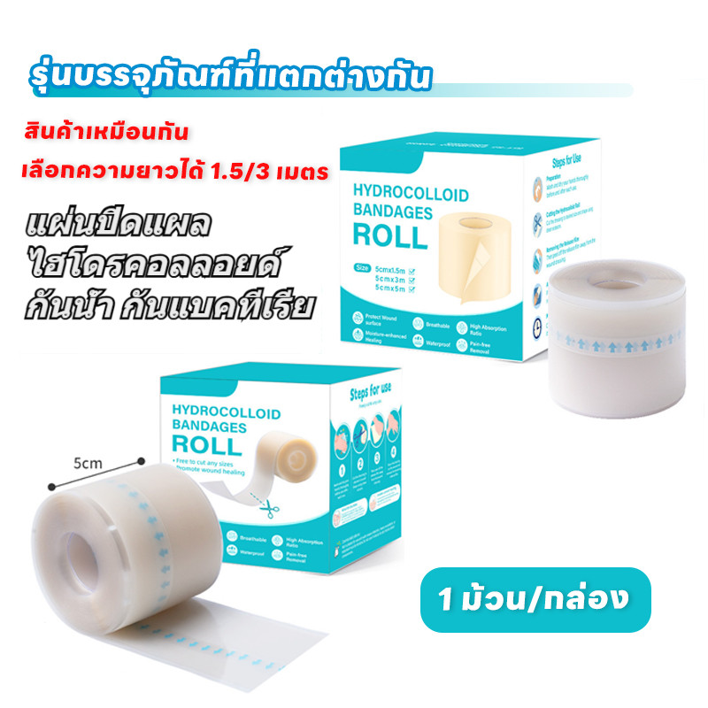 แผ่นปิดแผลไฮโดรคอลลอยด์ กันน้ำ กันแบคทีเรีย ใช้สำหรับแผลเรื้อรัง 2 ขนาด 5x300cm และ 5x150cm หนา