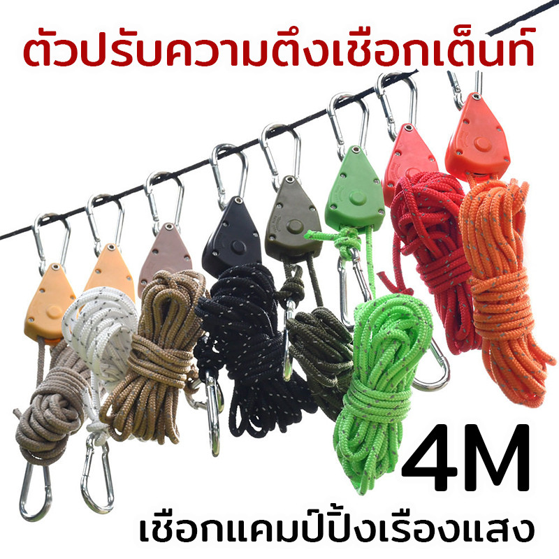 เชือกเต็นท์ เชือกรอกปรับระดับได้ สำหรับเดินป่า ตั้งแคมป์ รอกเชือก 1/8 นิ้ว ปรับระดับและล็อคได้ ยาว 4เมตร เชือกตากผ้า