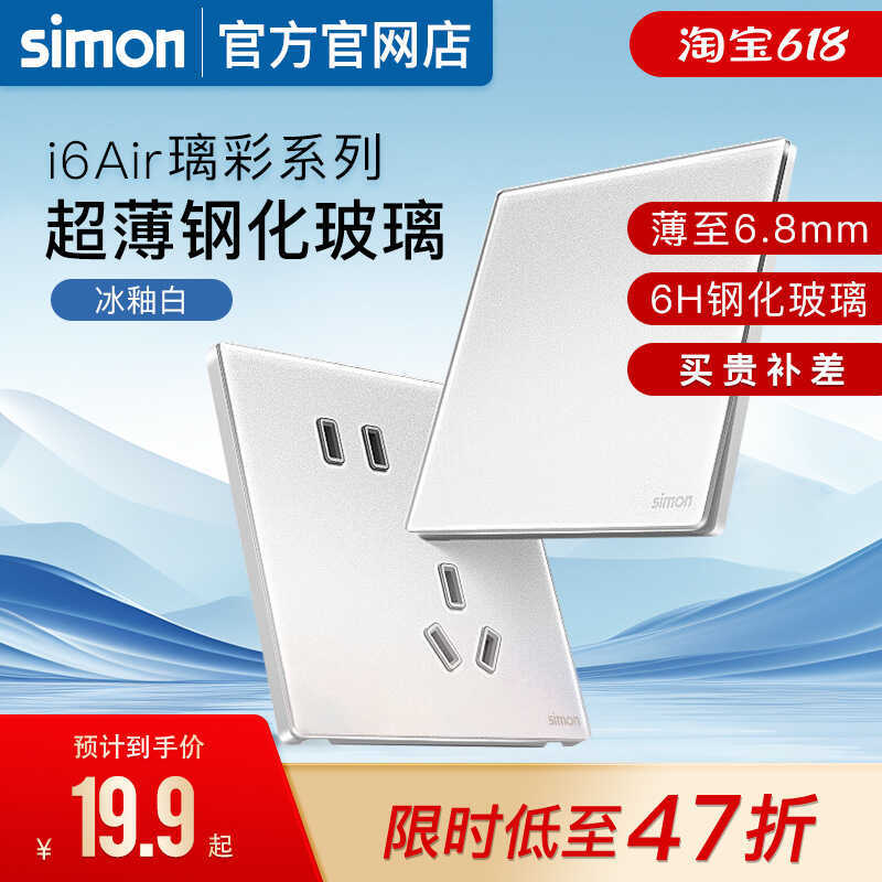 Simon Switch Socket i6Air Ice Glaze White Ultra-Thin Frosted Tempered Glass Panel Five-Hole Official