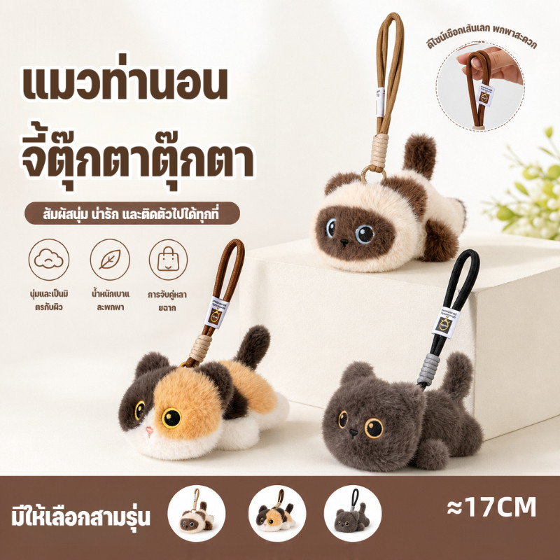 จี้แมวนอน 17 ซม. ตุ๊กตานุ่มสามารถแขวนกระเป๋านักเรียนกุญแจตุ๊กตาเด็กของขวัญวันเกิด