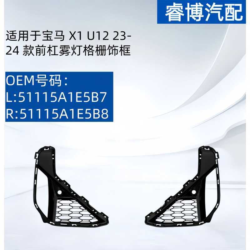 เหมาะสําหรับ BMW X123-24 กันชนหน้าไฟตัดหมอก Grille Trim กรอบ 51115A1E5B7 51115A1E5B8