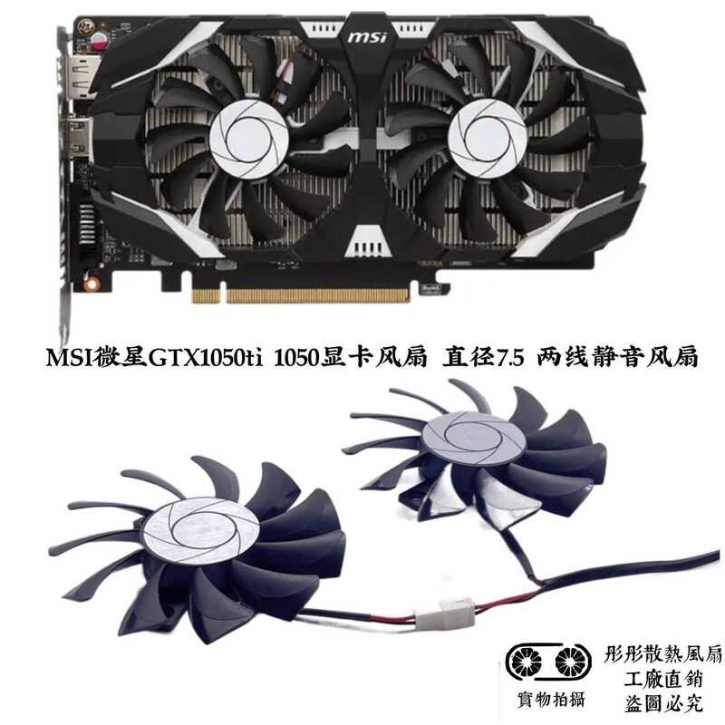 MSI MSI GTX1050ti 1050 พัดลมการ์ดกราฟิก เส้นผ่านศูนย์กลาง 7.5 พัดลมเงียบสองสาย
