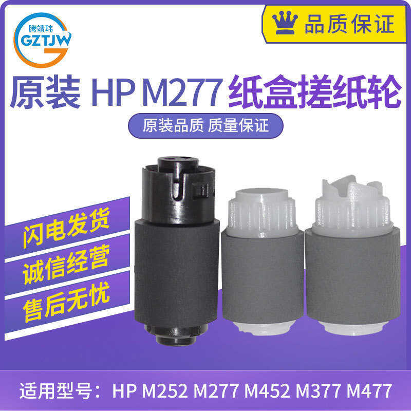 ต้นฉบับ แรงม้า แรงม้า ม252 274 277 377 477 กล่องกระดาษถูลูกกลิ้งกระดาษ RM2-5576 5577 5581