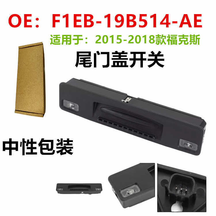 F1EB-19B514-AE เหมาะสําหรับ Ford ไฟท้ายรถสวิทช์ด้านหลังฝาครอบสวิทช์ 19B514