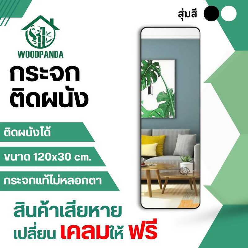 9B4 WOODPANDA กระจกเต็มตัว 120Cm กระจกส่อง กระจกห้องนอน กระจกแขวนผนัง กระจกเต็มตัวติดผนัง กระจกงานเ