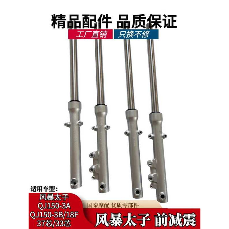 เหมาะสําหรับ Qianjiang Storm Prince รถจักรยานยนต์ QJ150-3A QJ150-3B-18F โช้คอัพหน้าส้อมโช้คอัพ