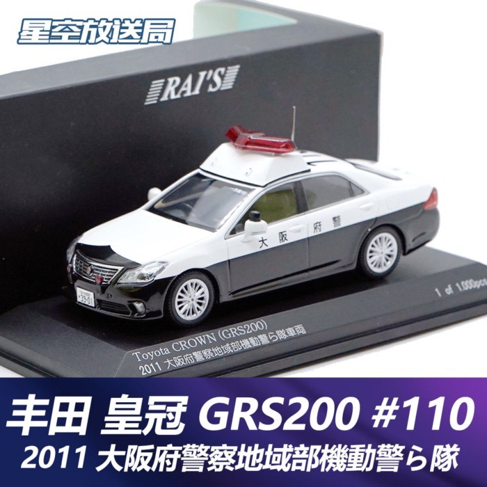Toyota CROWN GRS200 GRS202 สถานีตํารวจ Jingshang รถตํารวจรุ่น RAIS 1/43