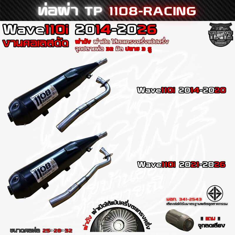 [ท่อ1108-Racing Wave110i คอเลสดัด] ท่อ 1108 Racing 2014-2026 คอเลสดัด ผ่าดัง ผ่าหมก ทรงเดิม ท่อมอก. 