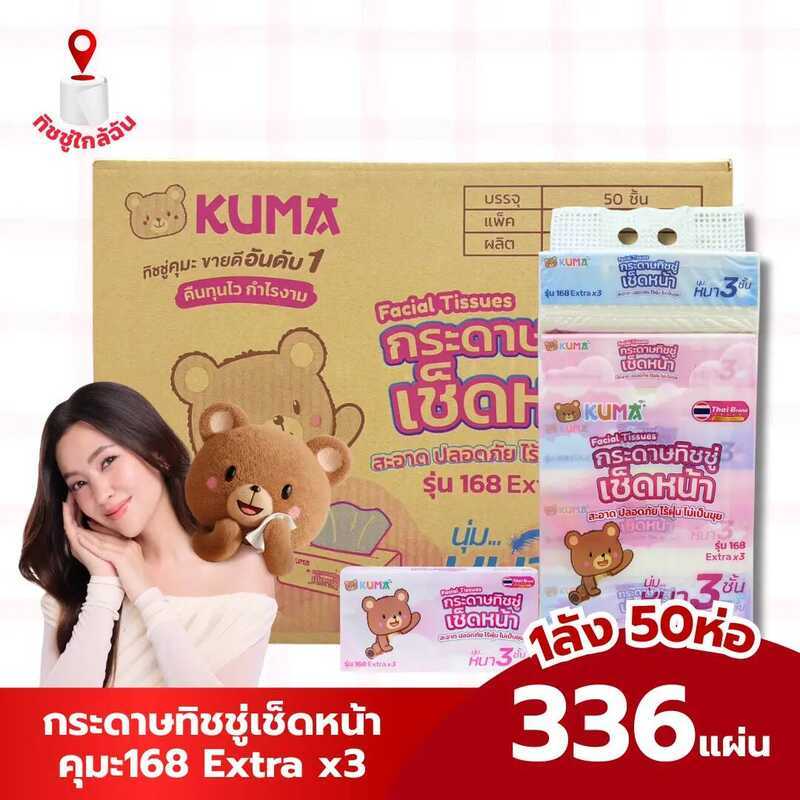 ยกลัง 50 ห่อ คุมะ168 Extra X3 กระดาษทิชชู่เช็ดหน้าคุมะ 336 แผ่น หนา 3 ชั้น กระดาษชำระ 0Bb