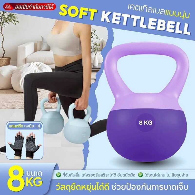 เคตเทิลเบลนุ่ม 8 KG รุ่น Q312 Soft Kettlebell สำหรับการออกกำลังกายทั้งในบ้านและฟิตเนส สะดวกปลอดภัย แ