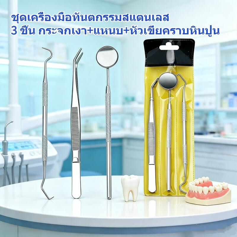 อุปกรณ์ทำความสะอาดฟันสแตนเลส 3 ชิ้น กระจกตรวจฟัน แหนบ และหัวขจัดคราบหินปูน ใช้งานง่าย วัสดุคุณภาพดี