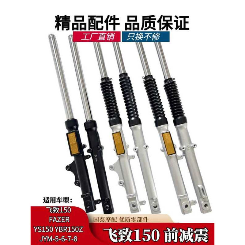 Yamaha Feizhi YS150 รถจักรยานยนต์ JYM150-5-6-78/Tianjian YBR150Z โช้คอัพหน้า โช้คอัพหน้า ส้อมหน้า