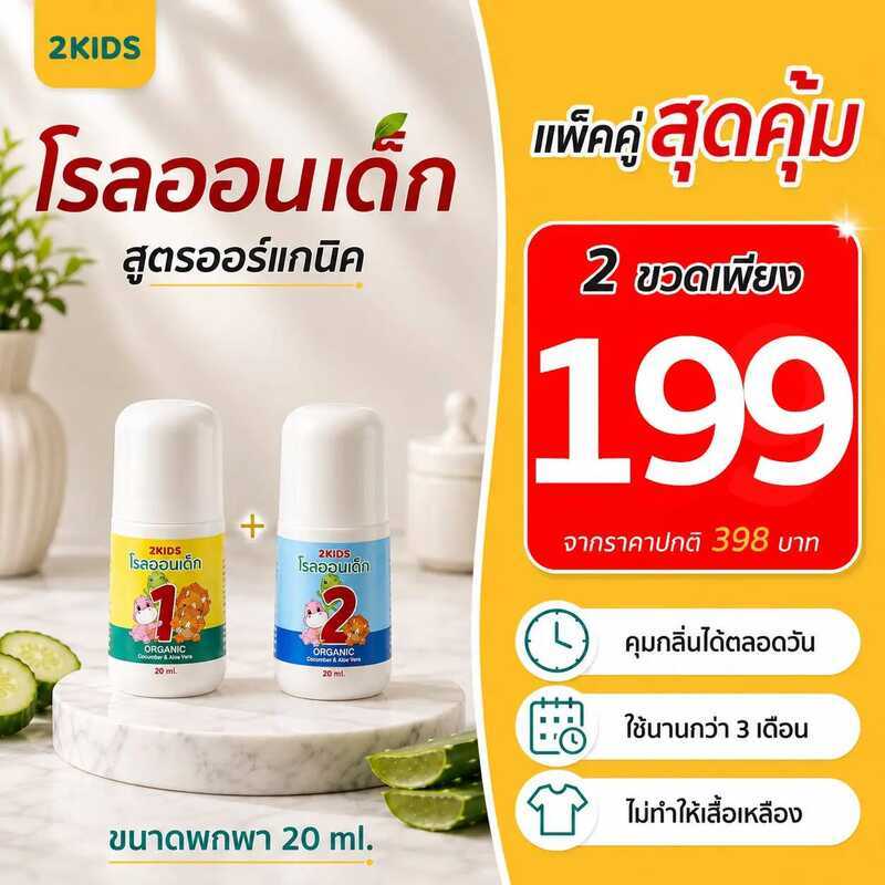 เซ็ต 2 ขวด : โรลออนเด็ก 2Kids ออร์แกนิก { 20 มล.} ระงับกลิ่น เสื้อไม่เหลือง รักแร้ไม่ดำใช้นาน 3 เดือ