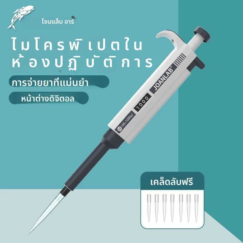 ❤ JOANLAB Micropipette