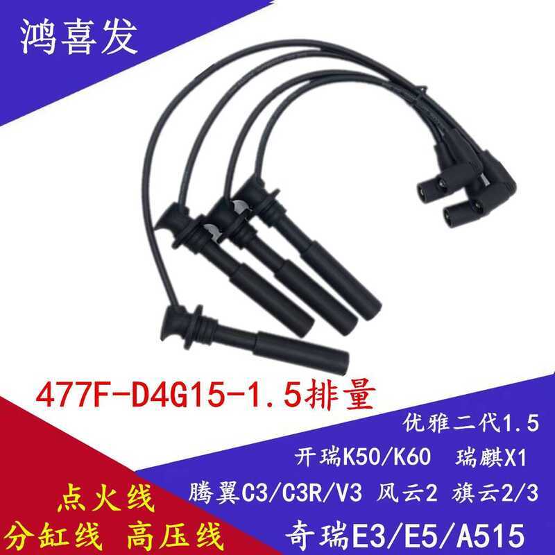 เหมาะสําหรับ Chery E3E5X1A515 Fengyun Qiyun 2 Kairui K5060 Elegant Kaiyi C3R จุดระเบิดลวดแรงดันสูงลว