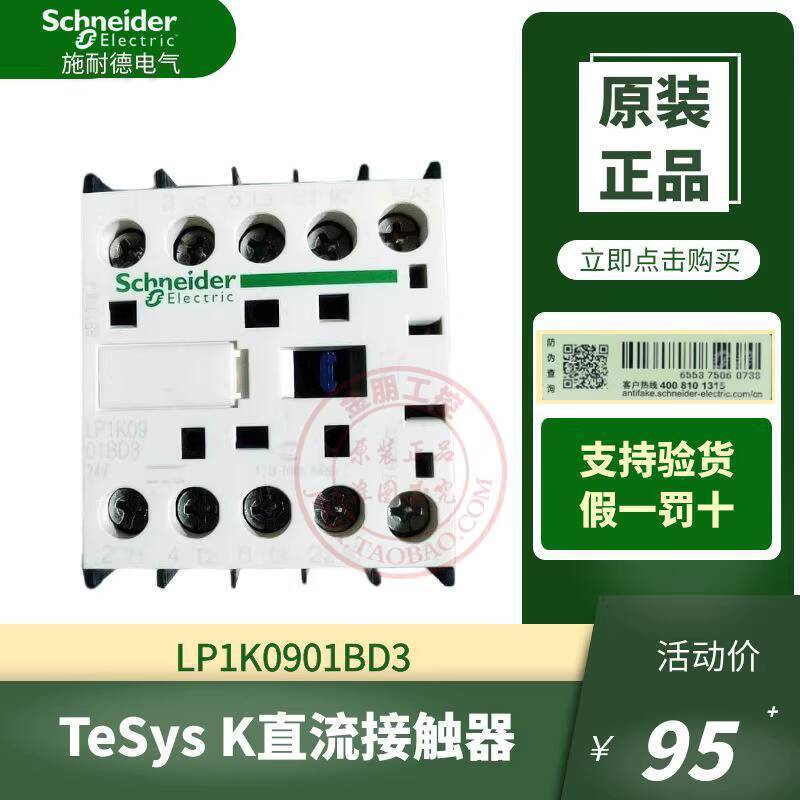 มาใหม่ล่าสุดอินเทรนด์ Original Schneider DC Control สามขั้วคอนแทค LP1K0901BD3 คอยล์ DC24V พร้อมการปร