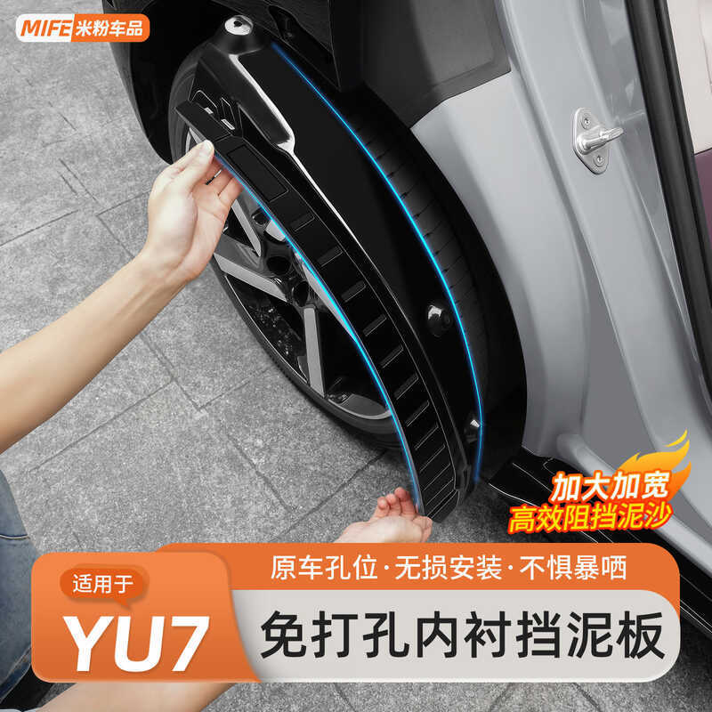 เหมาะสําหรับ Xiaomi YU7 ซับ Fender การเจาะฟรีด้านหน้าด้านหลังล้อ Sand-Proof Splash แผ่นดัดแปลงอุปกรณ
