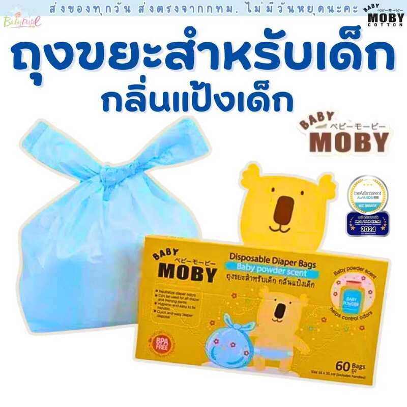 Bc4 Moby โมบี้ ถุงขยะกลิ่นแป้งเด็ก ใส่เพิสใช้แล้ว 60 ถุง/กล่อง Baby Moby Diaper Bags ยินดีต้อนรับสู