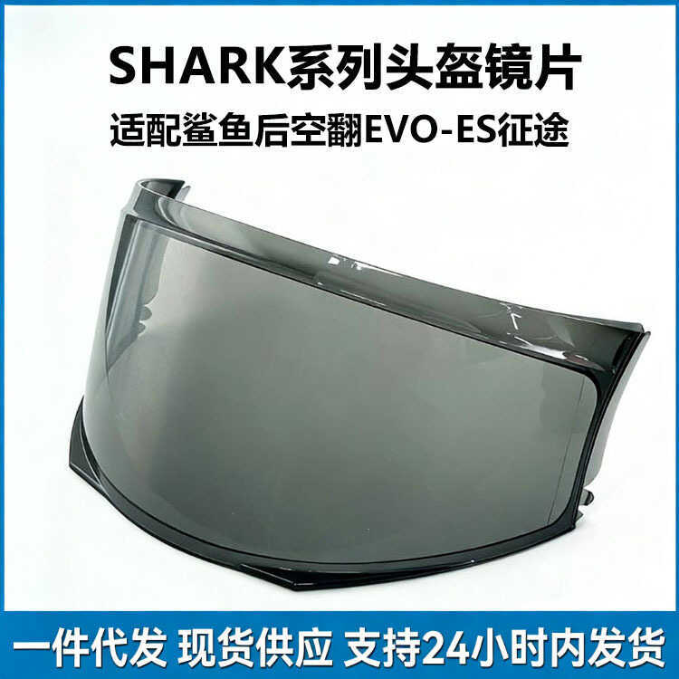 เหมาะสําหรับ SHARK SHARK ด้านหลัง Hollow Flip EVO-ES Journey หมวกกันน็อคเลนส์หมวกกันน็อครถจักรยานยนต