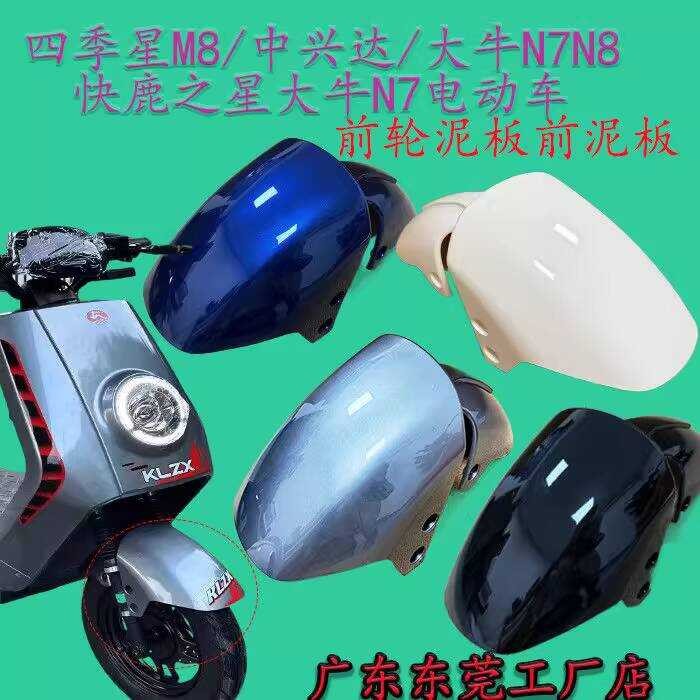 Four Seasons Star m8 ไฟฟ้ารถด้านหน้าโคลน ZTE Taurus n7n8 Fast Deer Star ด้านหน้าโคลนล้อด้านหน้า wang