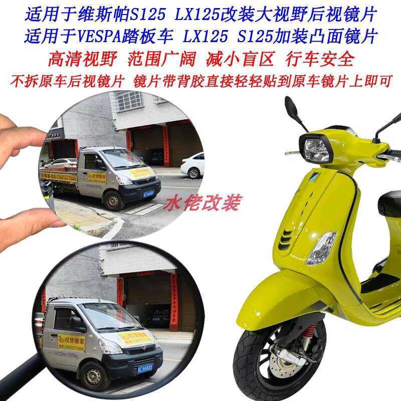 เหมาะสําหรับ VESPA S125 ดัดแปลงมุมมองขนาดใหญ่เลนส์กระจกมองหลัง VESPA LX125 ติดตั้งเลนส์นูน