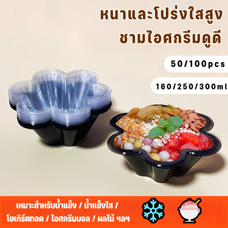 50/100pcs ชามดอกบ๊วยสมูทตี้แบบใช้แล้วทิ้ง รูปทรงดอกบ๊วยหกเหลี่ยม สีดำ/โปร่งใส ถ้วยน้ำแข็งไอศกรีม