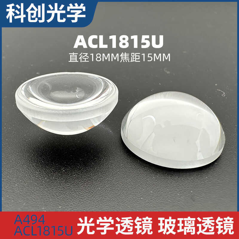 ACL1815U เลนส์คอนเดนเซอร์ที่ไม่ใช่ทรงกลม Ø18 มม. f15 มม. NA0.57 อุปกรณ์เสริมออปติคอลแบบกระจกที่ไม่เค