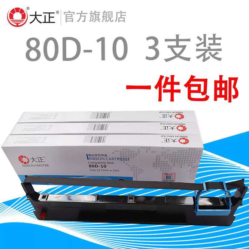 Taisho เหมาะสําหรับจริง 80D-10 สี Rack DS6T 1810 TY6110TR AR-5Pro AR510Pro DS630Pro 610PRO ar510n DS